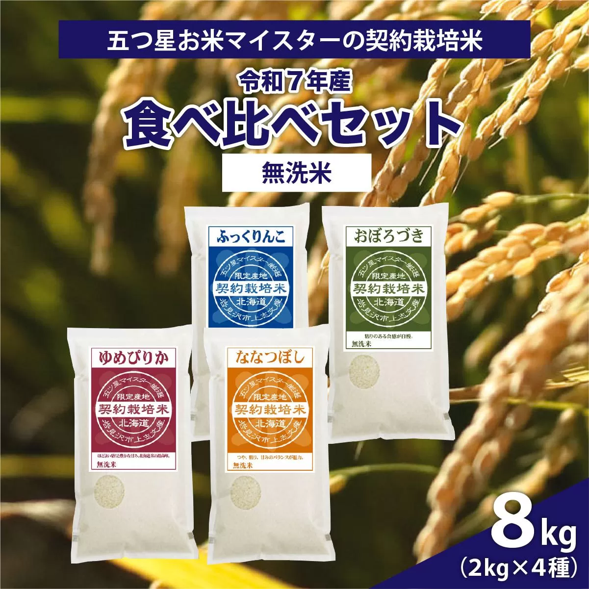 令和7年産【無洗米】食べ比べ8kgセット(ゆめぴりか2kg・ななつぼし2kg・ふっくりんこ2kg・おぼろづき2kg)【39126】