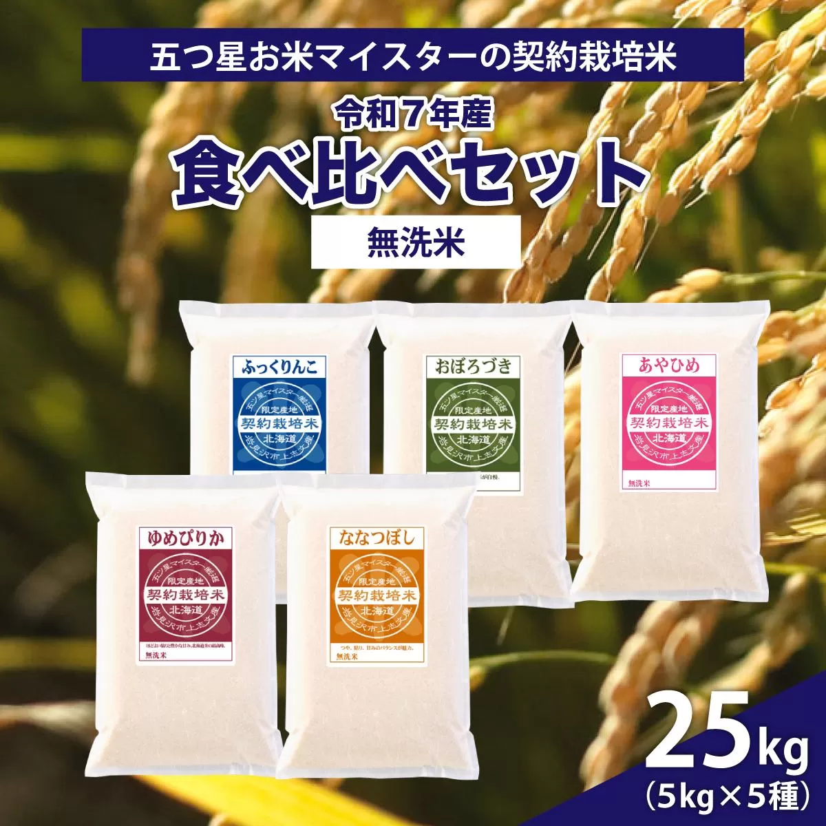 令和7年産【無洗米】食べ比べ25kgセット　(ゆめぴりか5kg・ななつぼし5kg・ふっくりんこ5kg・おぼろづき5kg・あやひめ5kg)
