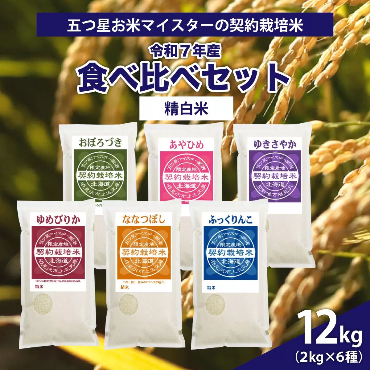 令和7年産【精白米】食べ比べ12kgセット（ゆめぴりか2kg・ななつぼし2kg・ふっくりんこ2kg・おぼろづき2kg・あやひめ2kg・ゆきさやか2kg）