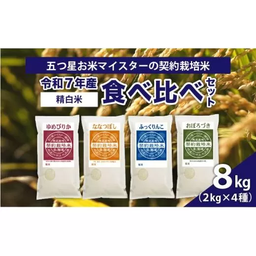 令和7年産【精白米】食べ比べ8kgセット（ゆめぴりか2kg・ななつぼし2kg・ふっくりんこ2kg・おぼろづき2kg）【39107】