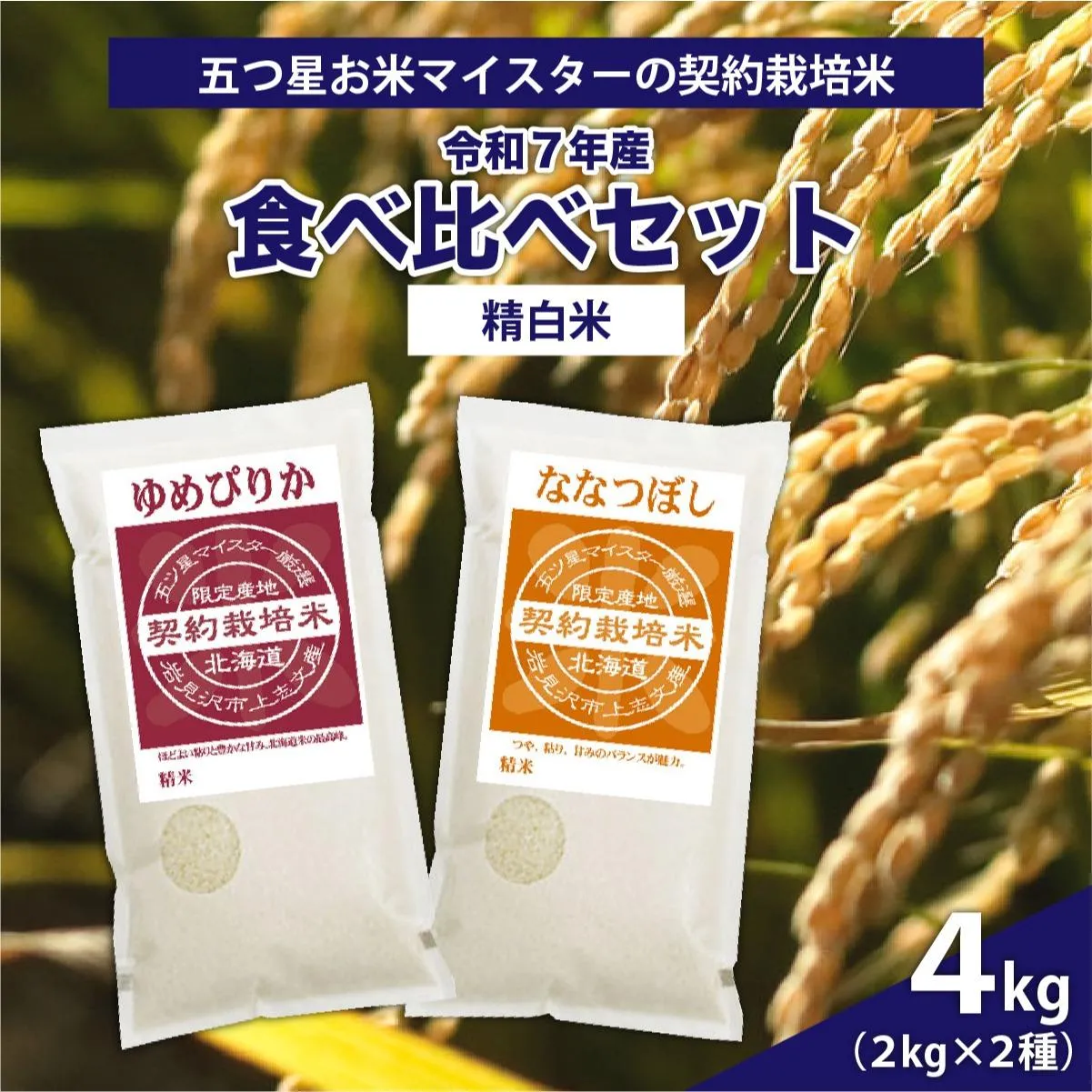 令和7年産【精白米】食べ比べ4kgセット（ゆめぴりか2kg・ななつぼし2kg）【39105】