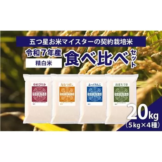 令和7年産【精白米】食べ比べ 20kgセット (ゆめぴりか5kg・ななつぼし5kg・ふっくりんこ5kg・おぼろづき5kg)【39103】