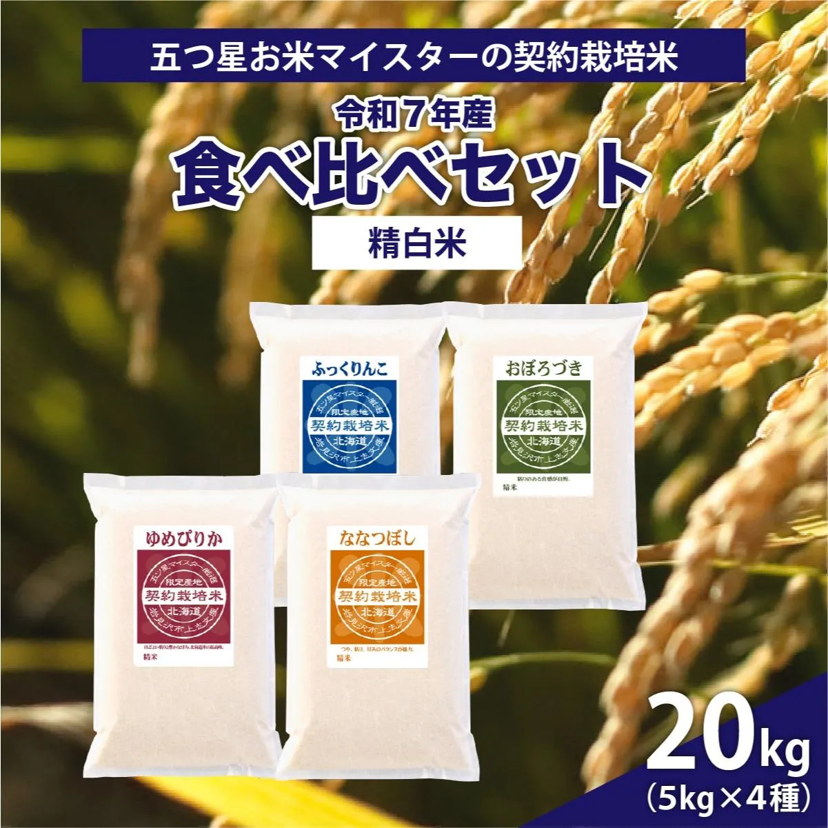 令和7年産【精白米】食べ比べ 20kgセット （ゆめぴりか5kg・ななつぼし5kg・ふっくりんこ5kg・おぼろづき5kg）【39103】