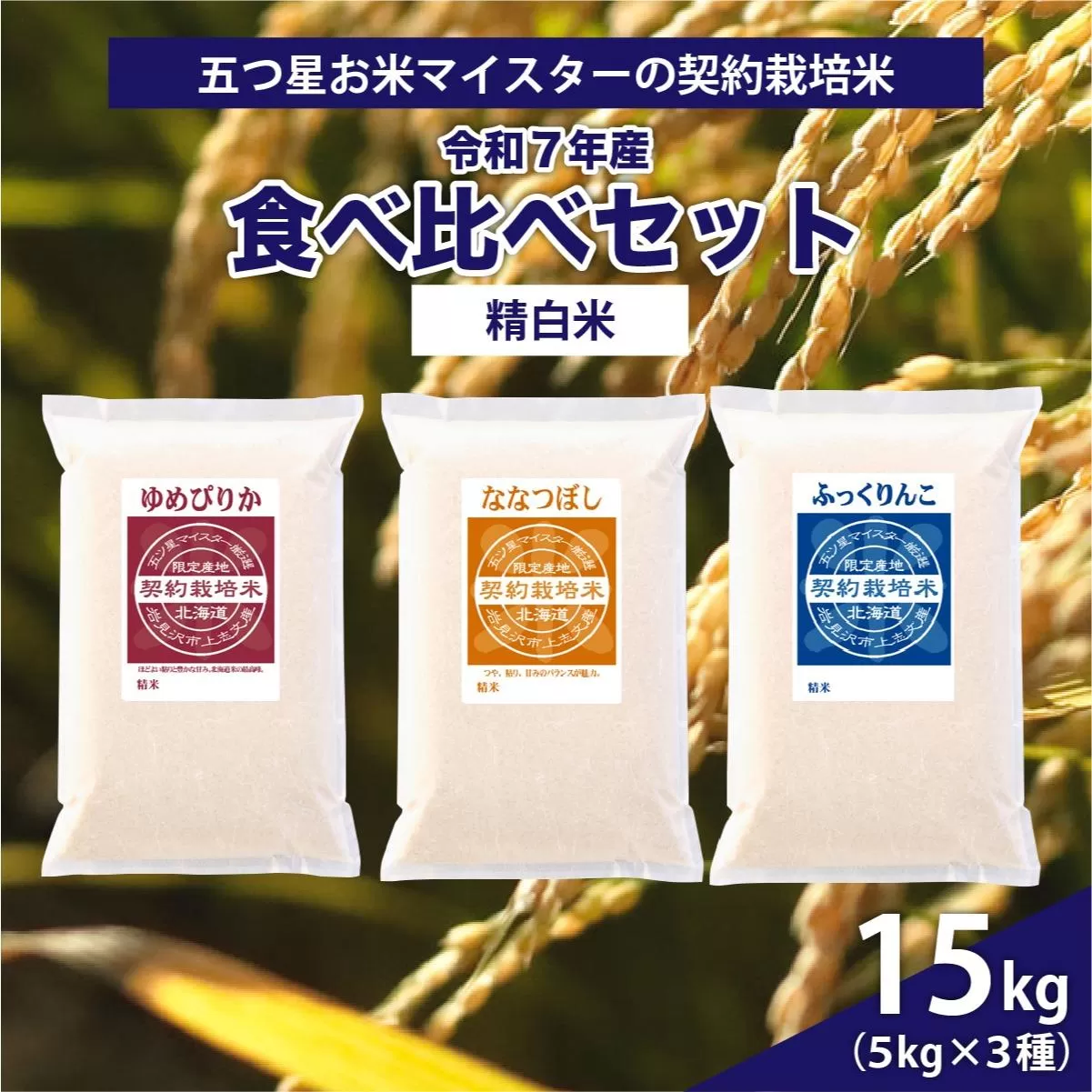 令和7年産【精白米】食べ比べ 15kgセット（ゆめぴりか5kg・ななつぼし5kg・ふっくりんこ5kg）【39102】