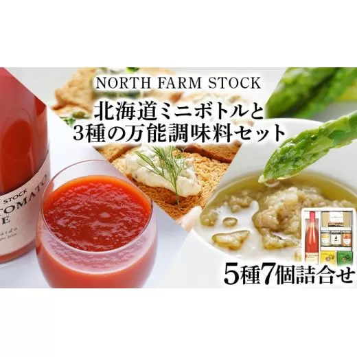 北海道ミニトマトボトルと3種の万能調味料セット(DCMT-07)【07126】