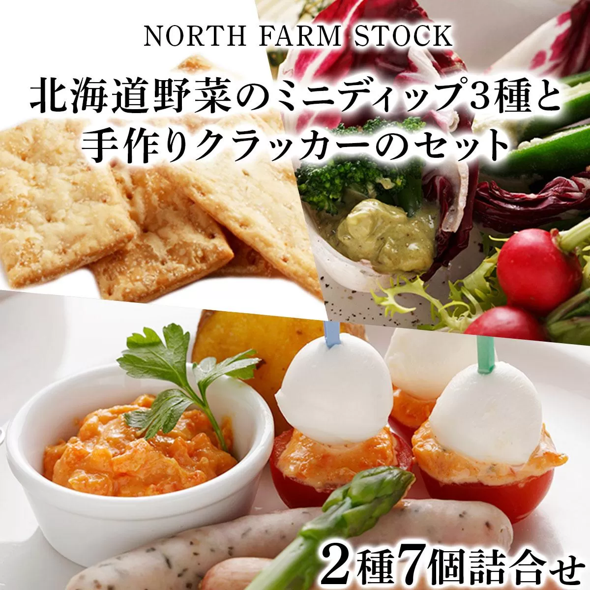 北海道野菜のミニディップ3種と手作りクラッカーのセット(DC-07)【07122】