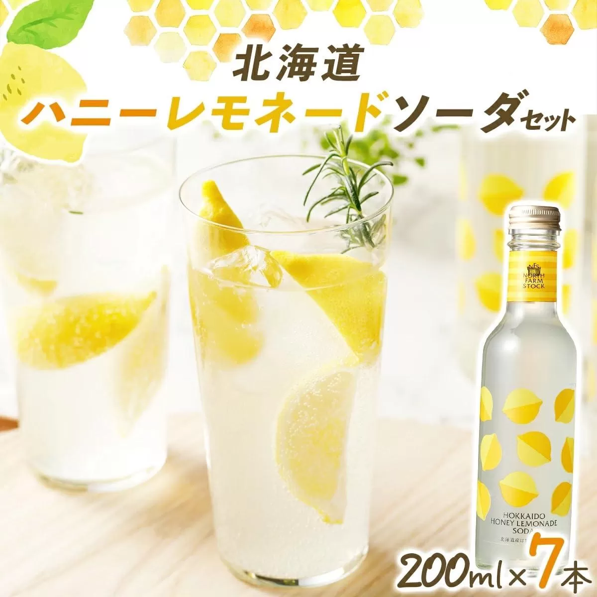 北海道ハニーレモネードソーダのセット 7本入り（HLN-07）【07117】