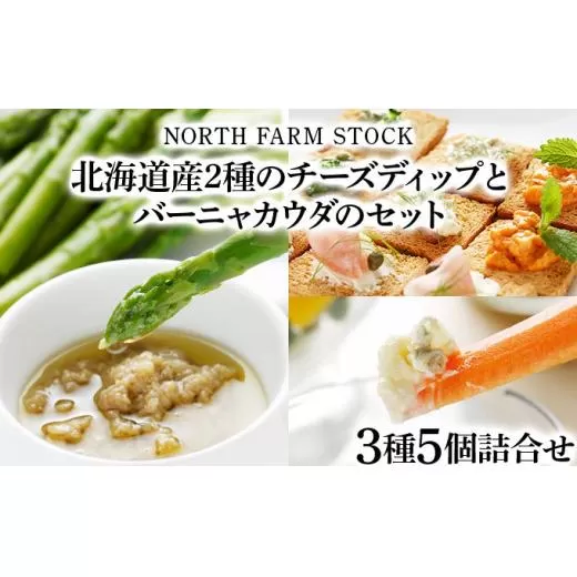 北海道産２種のチーズディップとバーニャカウダのセット（DBMC-05）【07116】