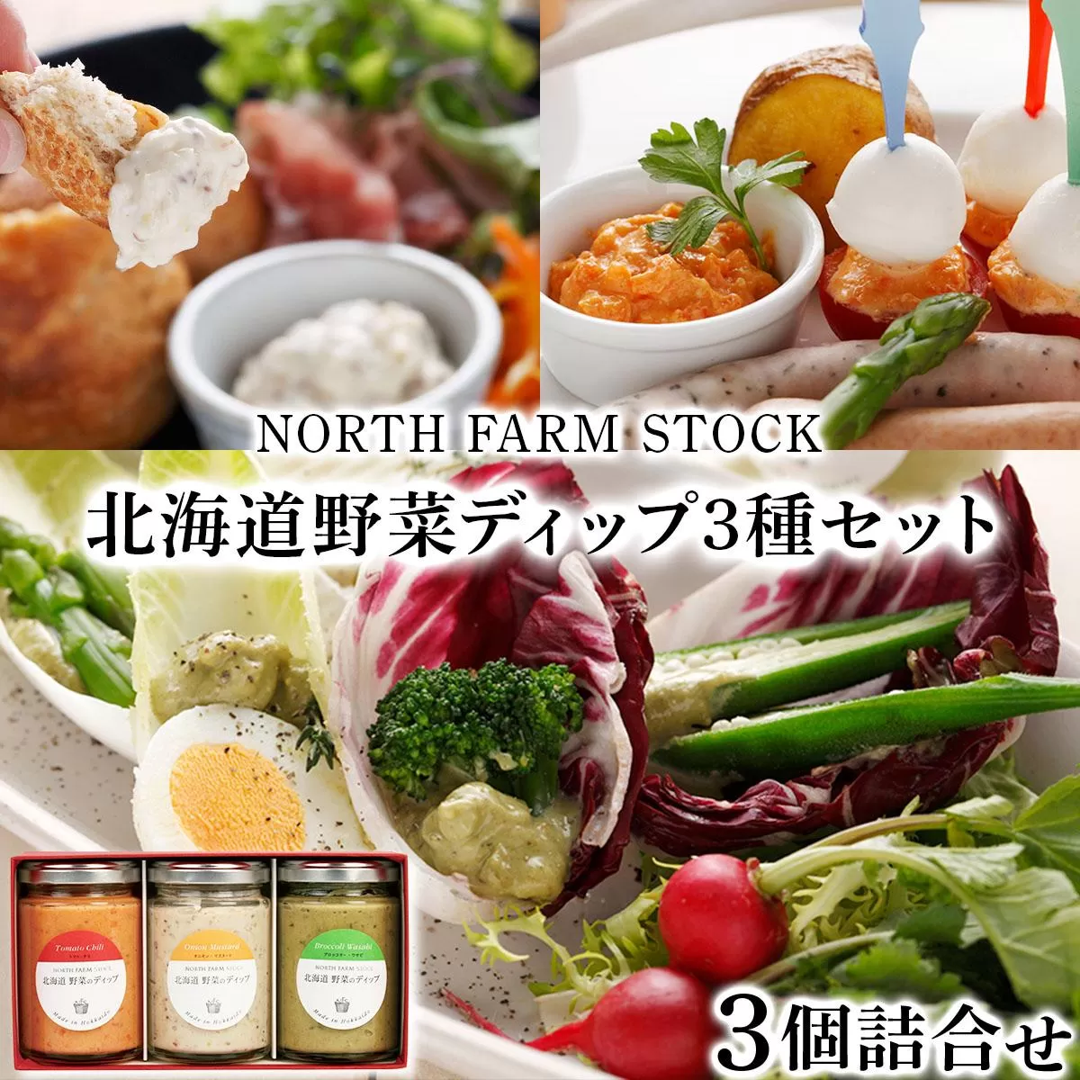 北海道野菜のディップ3種セット(HDB-03)【07112】