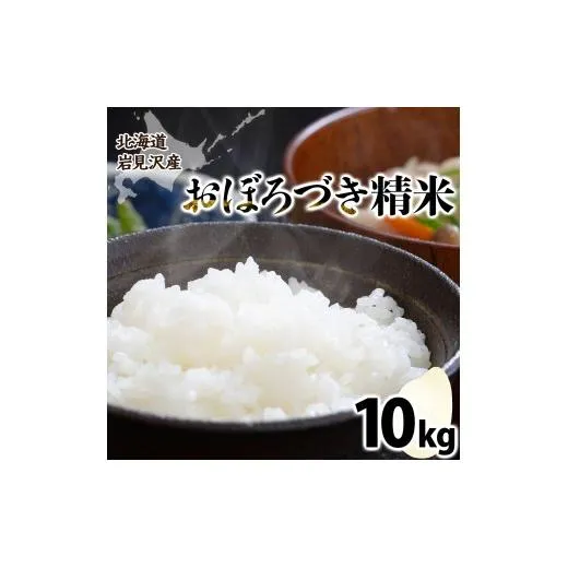 令和７年産北海道岩見沢市産　おぼろづき10kg ≪沖縄・離島配送不可≫【35028】