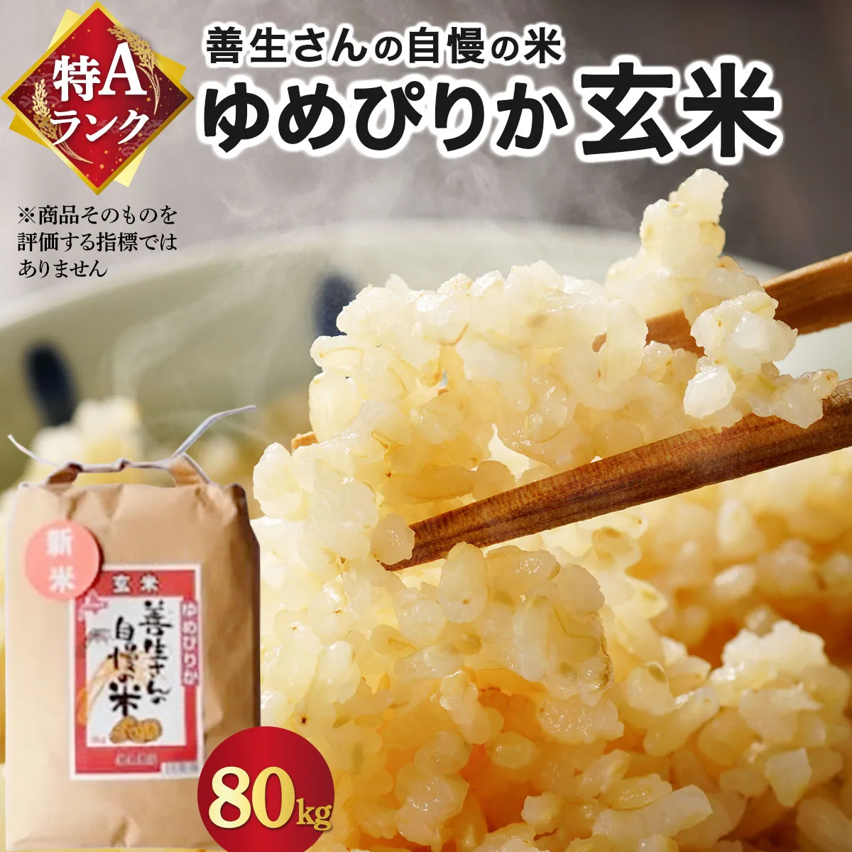 ＜令和8年産＞『100%自家生産玄米』善生さんの自慢の米 玄米ゆめぴりか 80kg｜北海道 岩見沢市 お米 新米【a104-096】【06148】