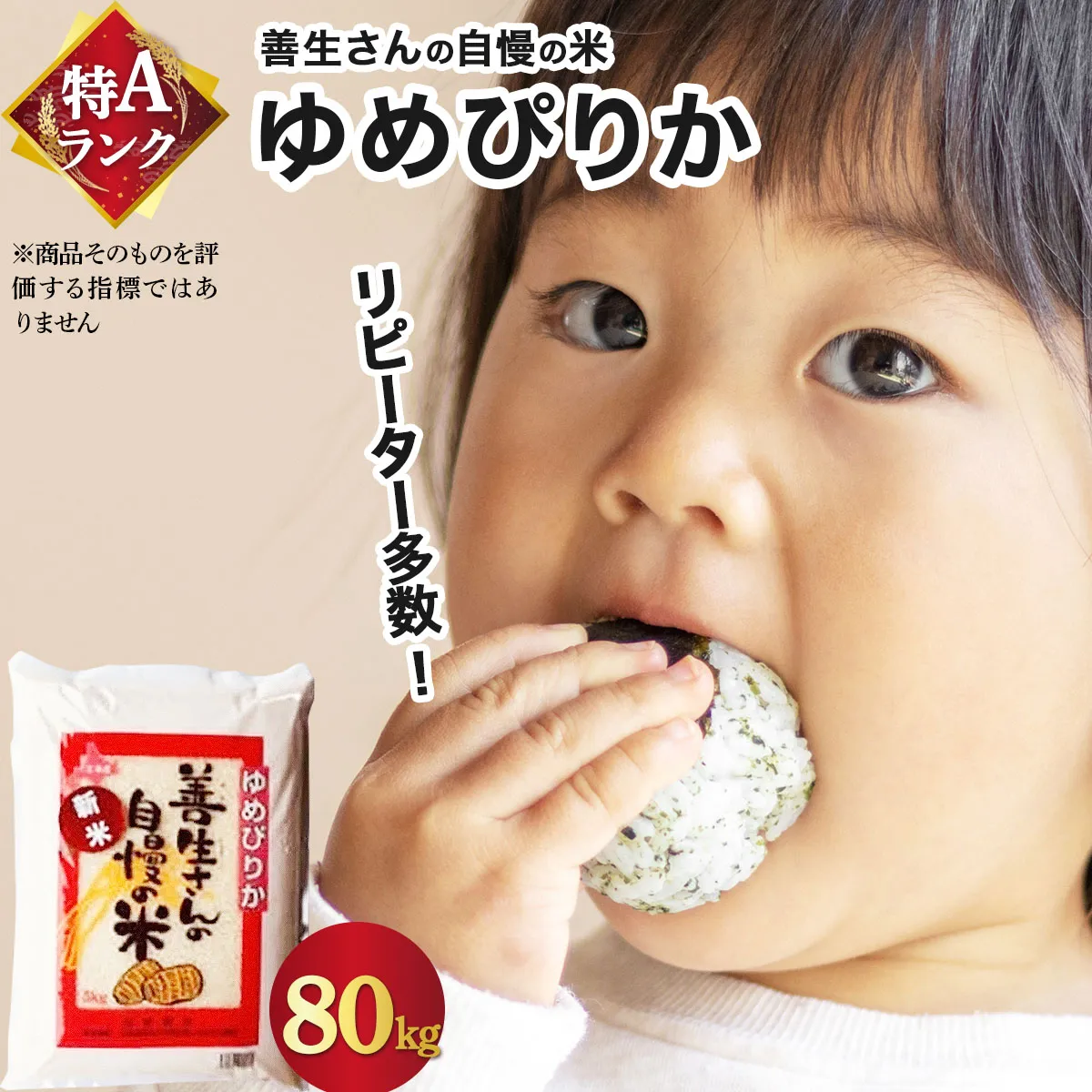 ＜令和8年産＞お米 ゆめぴりか80kg｜『100%自家生産精米』善生さんの自慢の米 北海道 岩見沢市 精米 白米 新米【a104-095】【06147】