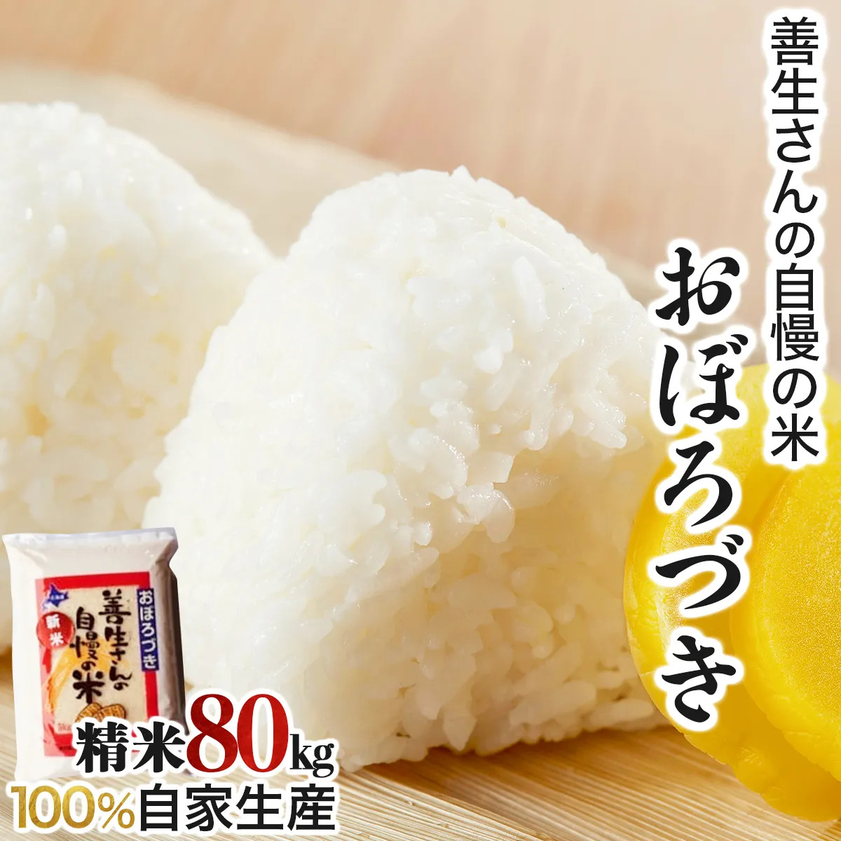 ＜令和8年産＞お米 おぼろづき 80kg｜『100%自家生産精米』善生さんの自慢の米 北海道 岩見沢市 精米 白米 新米【a104-093】【06145】