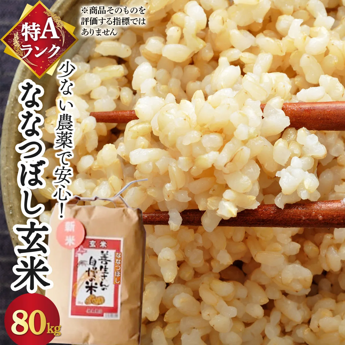 ＜令和8年産＞『100%自家生産玄米』善生さんの自慢の米 玄米ななつぼし 80kg｜北海道 岩見沢市 お米 新米【a104-092】【06144】
