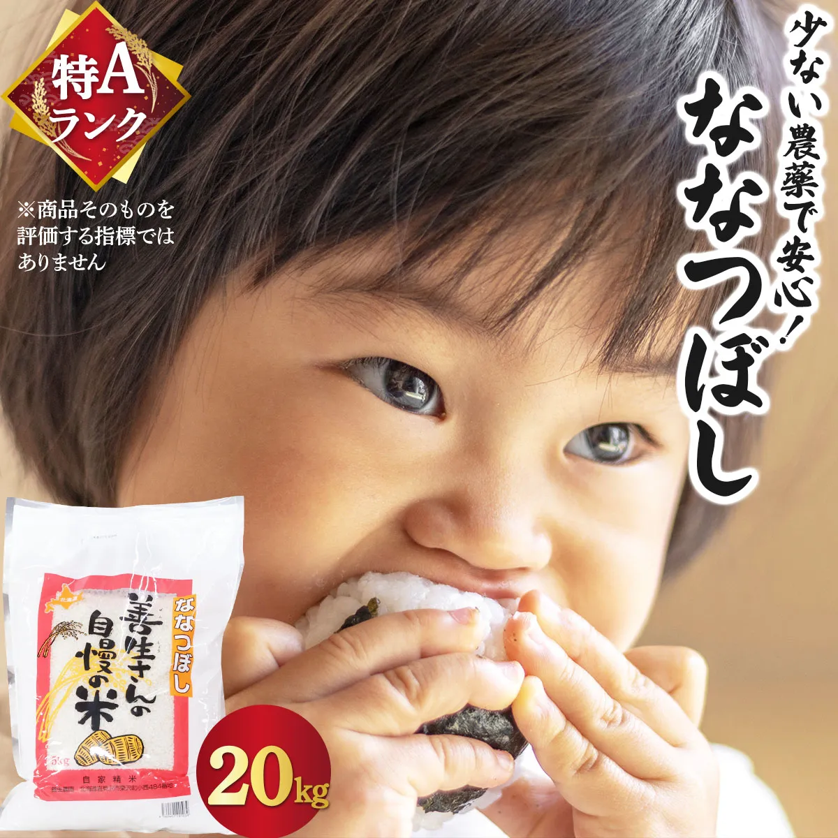 ＜令和8年産＞お米 ななつぼし20kg｜『100%自家生産精米』善生さんの自慢の米 北海道 岩見沢市 精米 白米 新米【a104-111】【06133】