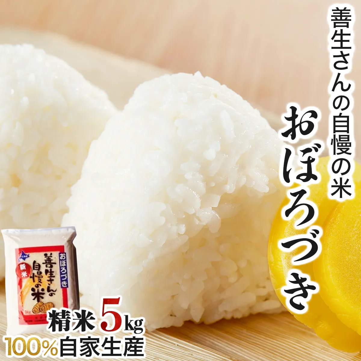 ＜令和8年産＞お米 おぼろづき 5kg｜『100%自家生産精米』善生さんの自慢の米 北海道 岩見沢市 精米 白米 新米【a104-099】【06121】