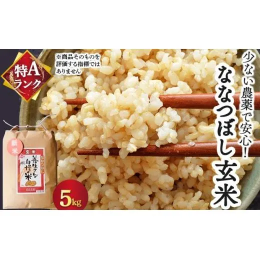 《令和7年産！》『100%自家生産玄米』善生さんの自慢の米 玄米ななつぼし５kg※一括発送【06120】