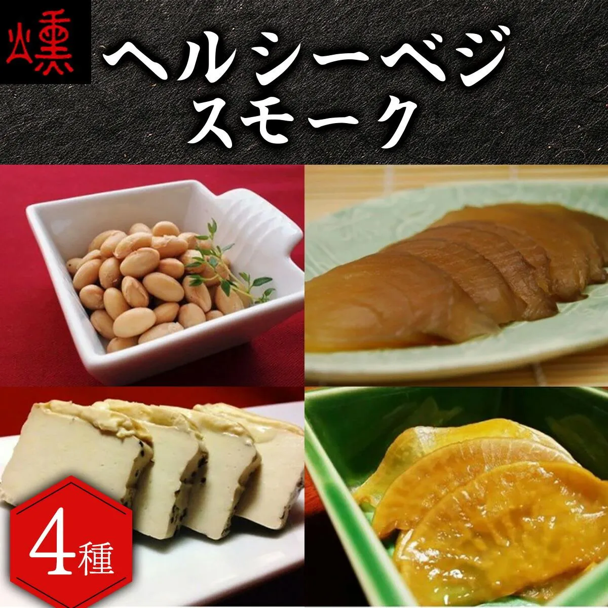 【数量限定】ヘルシーベジスモーク【05103】