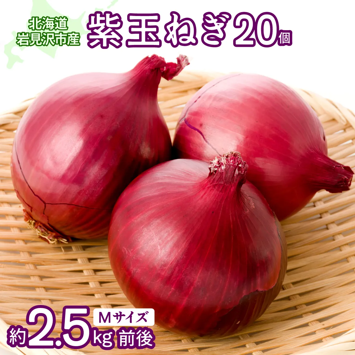北海道岩見沢市産 紫玉ねぎ20個【09107】