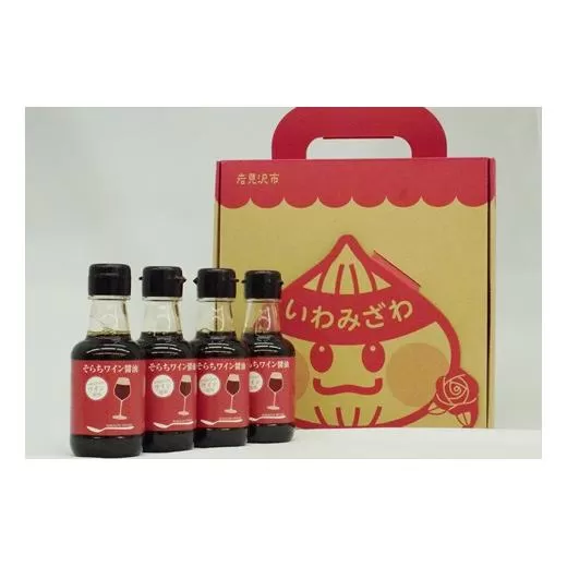 ワインの香りが引き立つ「そらちワイン醤油（無添加）」4本セット【18110】