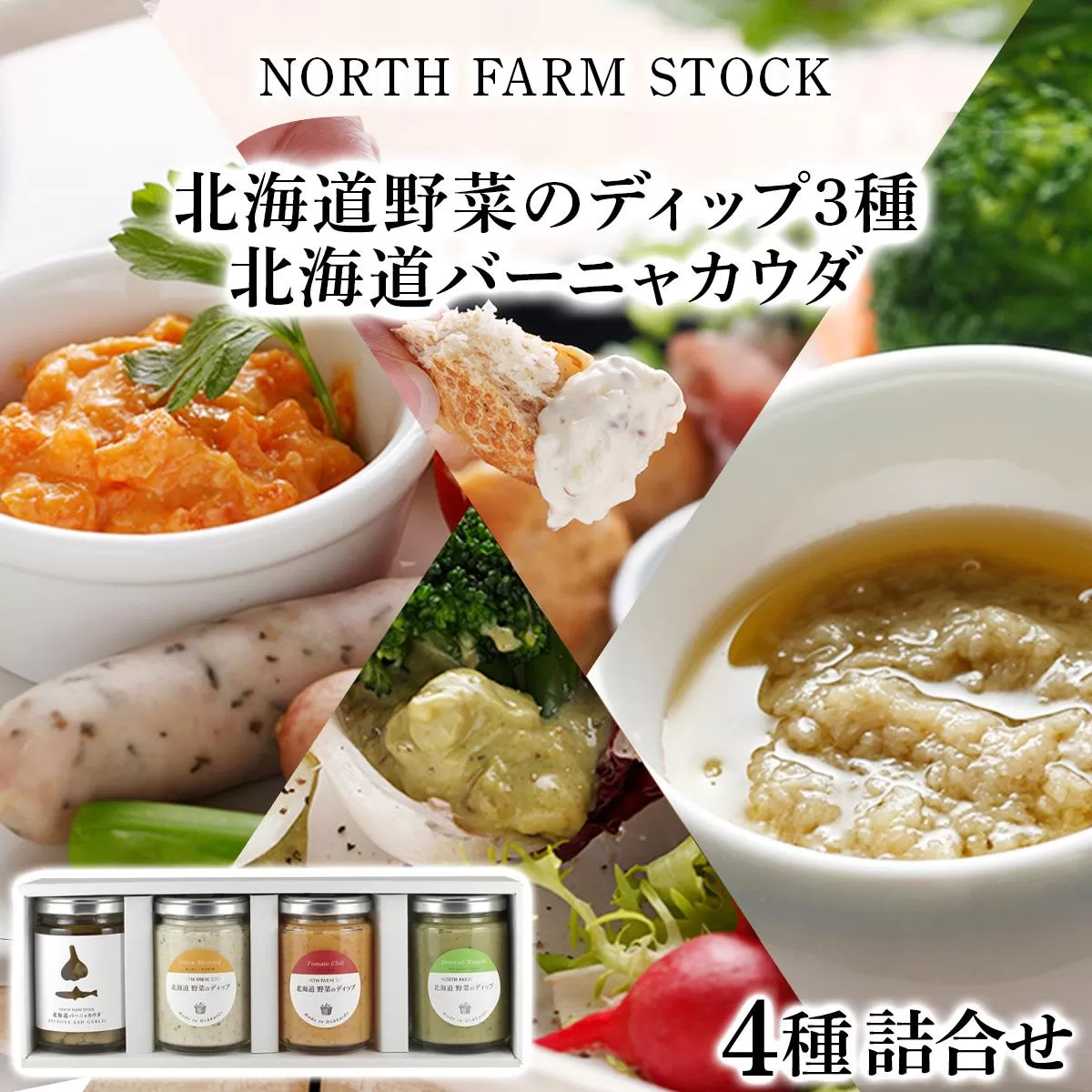 北海道野菜のディップ3種・北海道バーニャカウダ(BD-04)【07106】