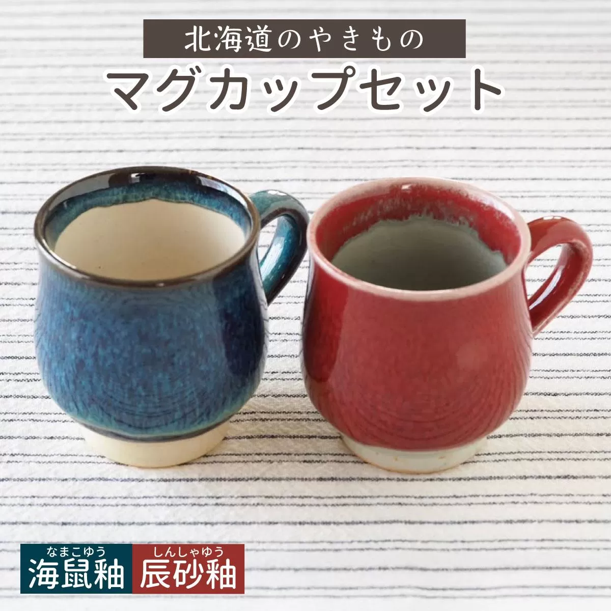 【北海道のやきもの】こぶ志窯 マグカップ2色組【03102】