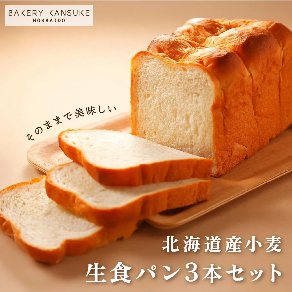 そのままでしっとりモチモチおいしい生食パン！北海道産小麦の生食パン3本セット｜プレミアム小麦キタノカオリ100％ パン ぱん 食パン パン屋 自家製 朝食 おやつ 冷凍 北海道 岩見沢 ベーカリーカンスケ【19115】