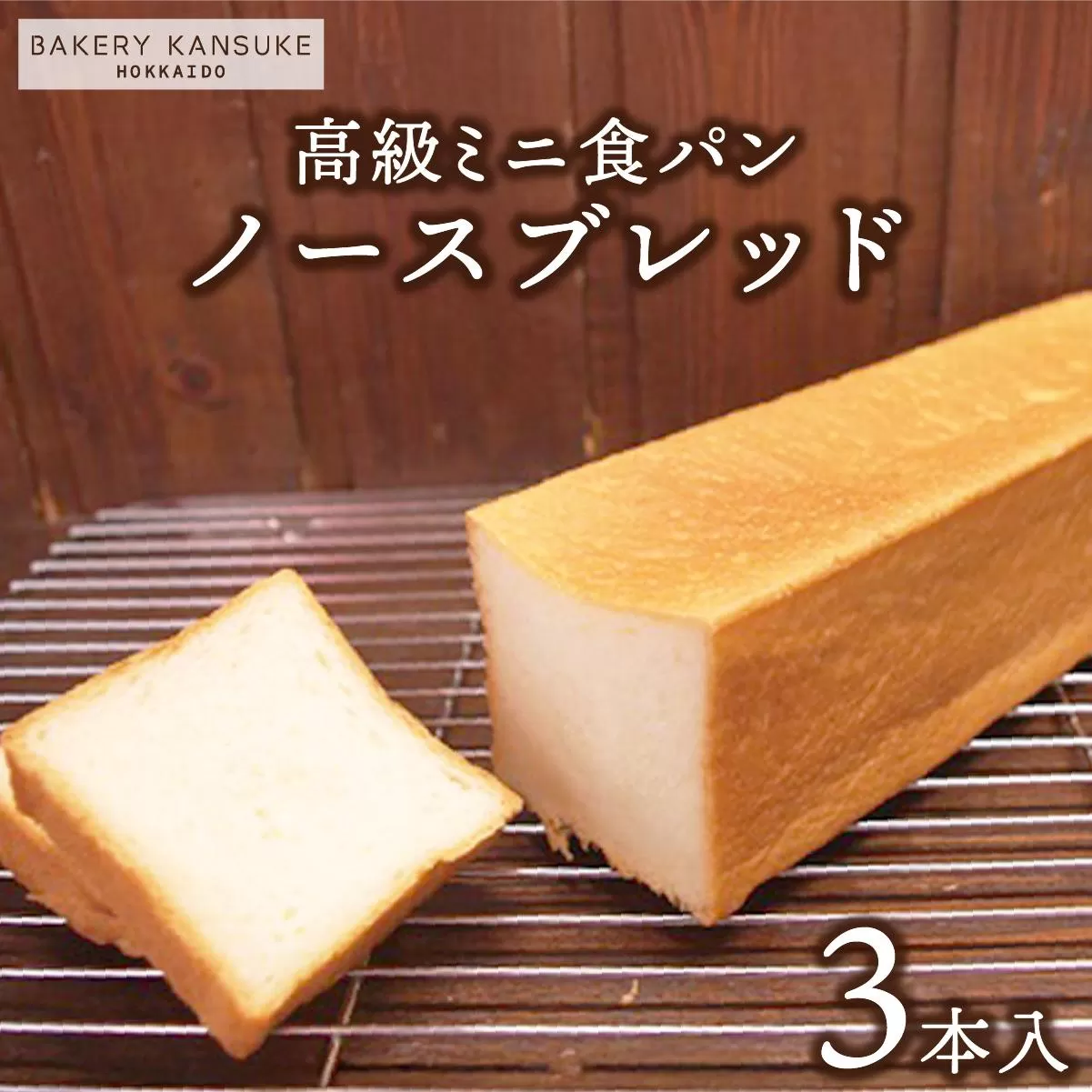 北海道産小麦100％高級ミニ食パン『ノースブレッド』3本セット ｜プレミアム小麦キタノカオリ100％ パン ぱん 食パン パン屋 自家製 朝食 おやつ 冷凍 北海道 岩見沢 ベーカリーカンスケ【19112】