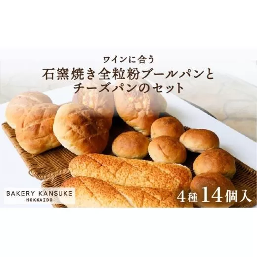 ワインに合うパンセット石窯焼き全粒粉ブールパンとチーズパン｜プレミアム小麦キタノカオリ100％ パン ぱん 食パン パン屋 自家製 朝食 おやつ 冷凍 北海道 岩見沢【19103】