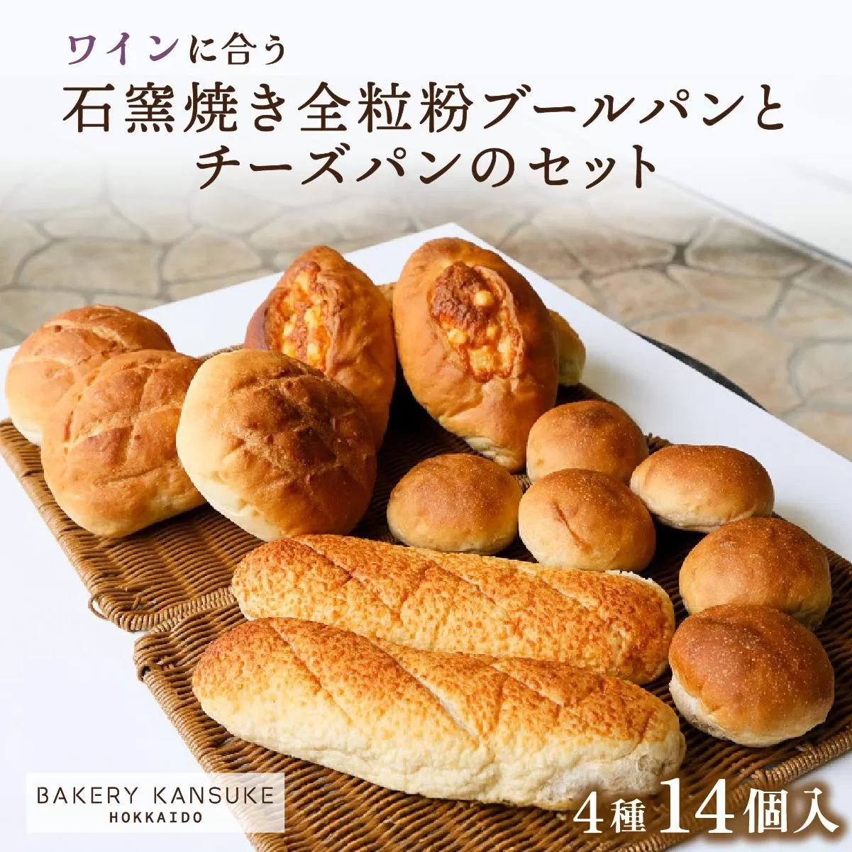 ワインに合うパンセット石窯焼き全粒粉ブールパンとチーズパン｜プレミアム小麦キタノカオリ100％ パン ぱん 食パン パン屋 自家製 朝食 おやつ 冷凍 北海道 岩見沢 ベーカリーカンスケ【19103】