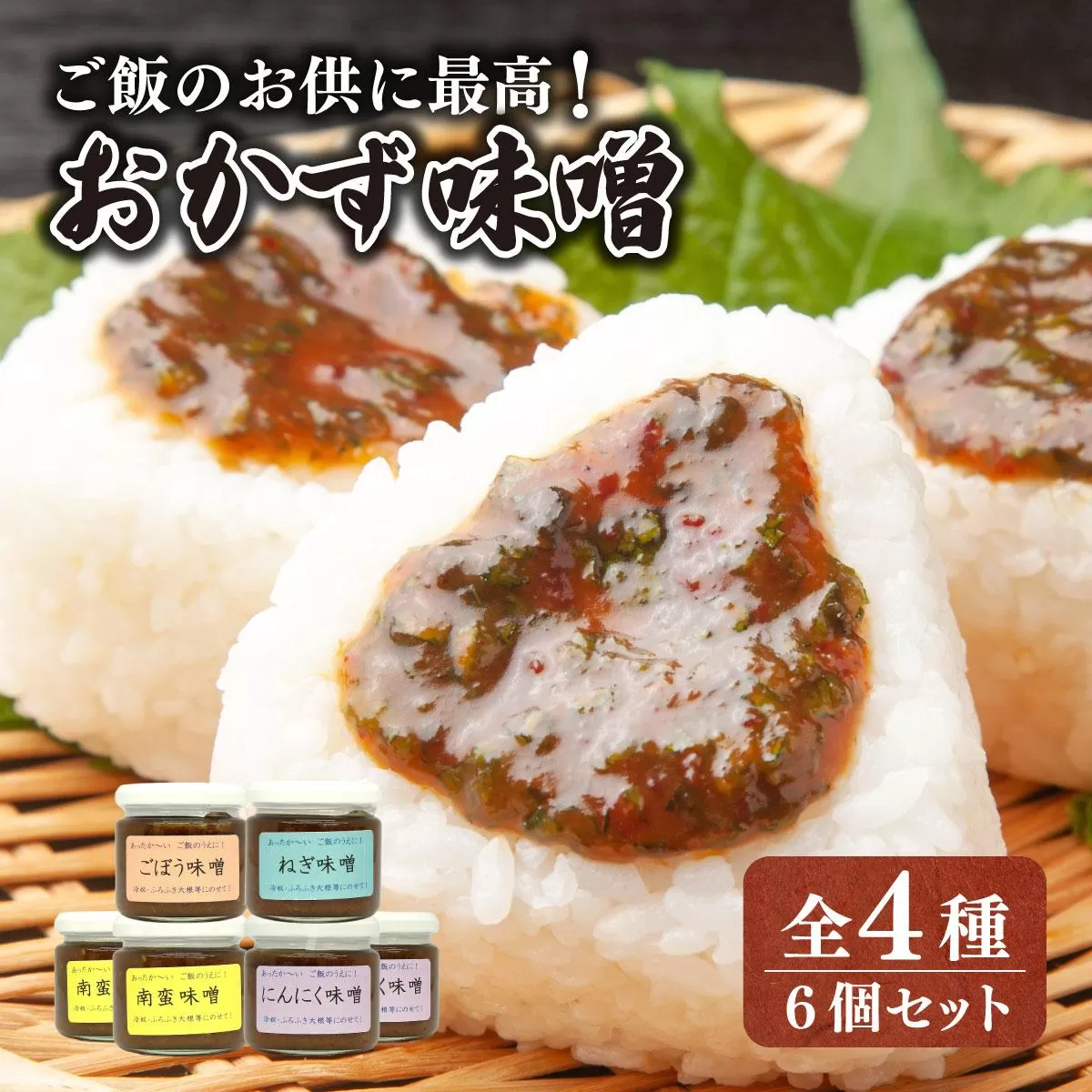ご飯のお供に最高! 手作り「おかず味噌・6個セット」【18108】