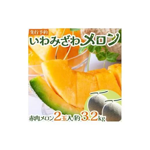 ＜先行予約＞産地直送！北海道『いわみざわメロン2玉（赤肉）』2026年夏にお届け！【18106】