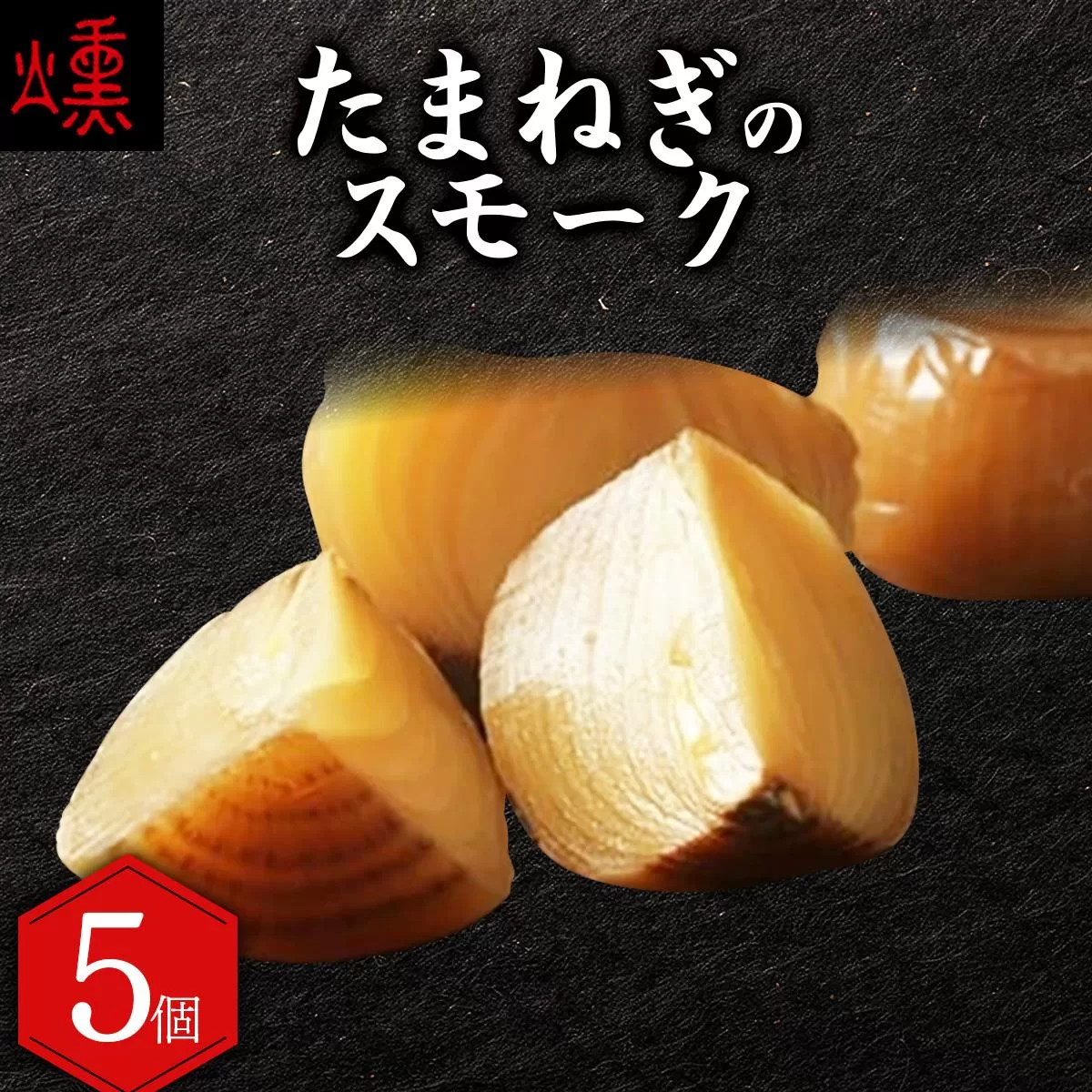 【数量限定】たまねぎのスモーク5個【05101】