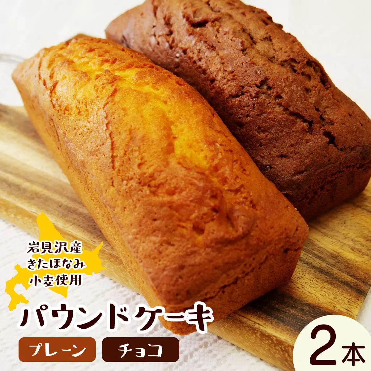 焼き菓子工房 グランマ・ヨシエ　パウンドケーキ（プレーン・チョコ）【a174-001】