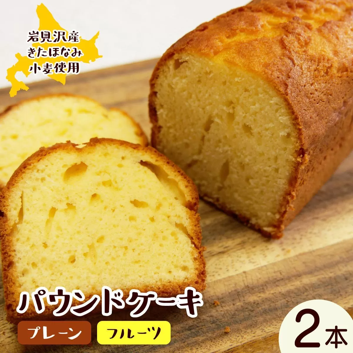 焼き菓子工房 グランマ・ヨシエ　パウンドケーキ（プレーン・ミックスフルーツ）【a174-002】