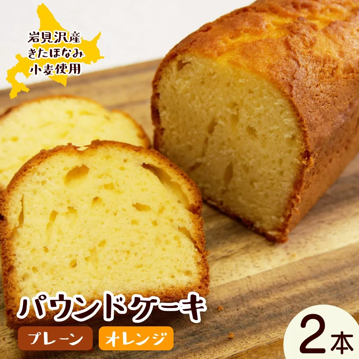 焼き菓子工房 グランマ・ヨシエ　パウンドケーキ（プレーン・オレンジ）【a174-003】