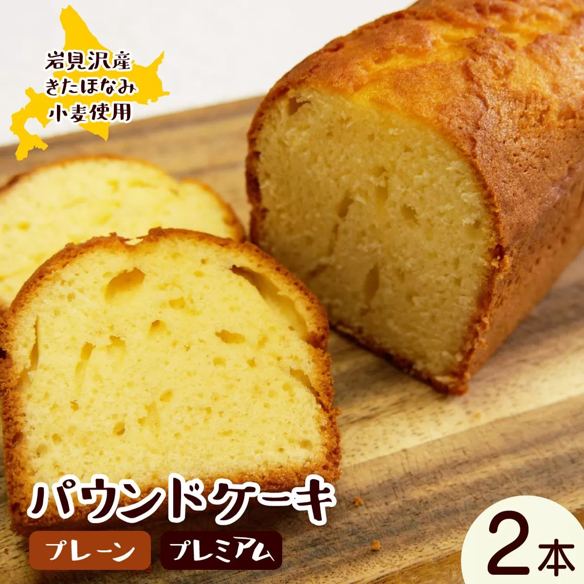 焼き菓子工房 グランマ・ヨシエ　パウンドケーキ（プレーン・プレミアム）【a174-004】