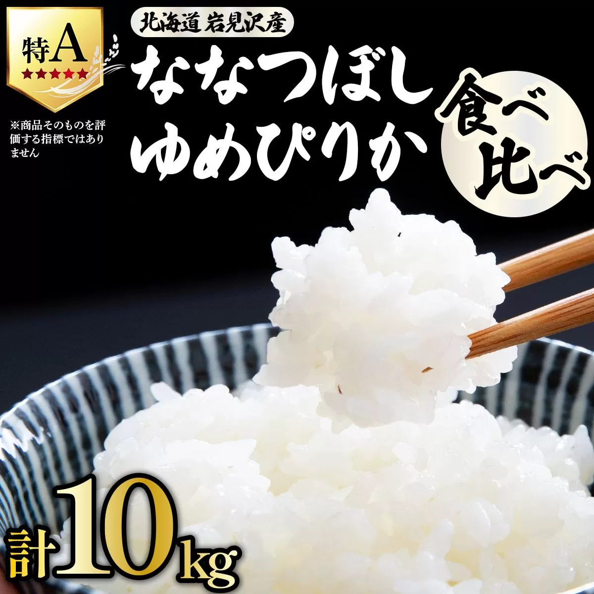 《令和 7 年産》北海道米 食べ比べセット 10kg [a164-025]| 北海道 岩見沢産 米 白米 お米 精米 ゆめぴりか ななつぼし 北海道 岩見沢市 山下商店