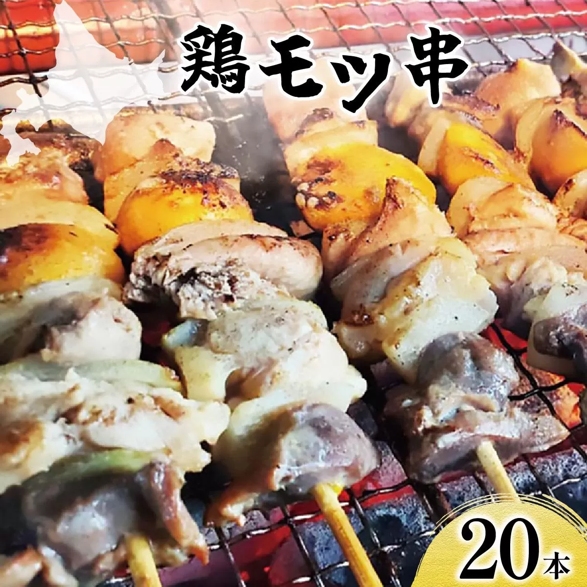 北栄物産 鶏モツ串20本入り【a175-001】| 北海道 岩見沢市 焼き鳥 焼鳥 やきとり