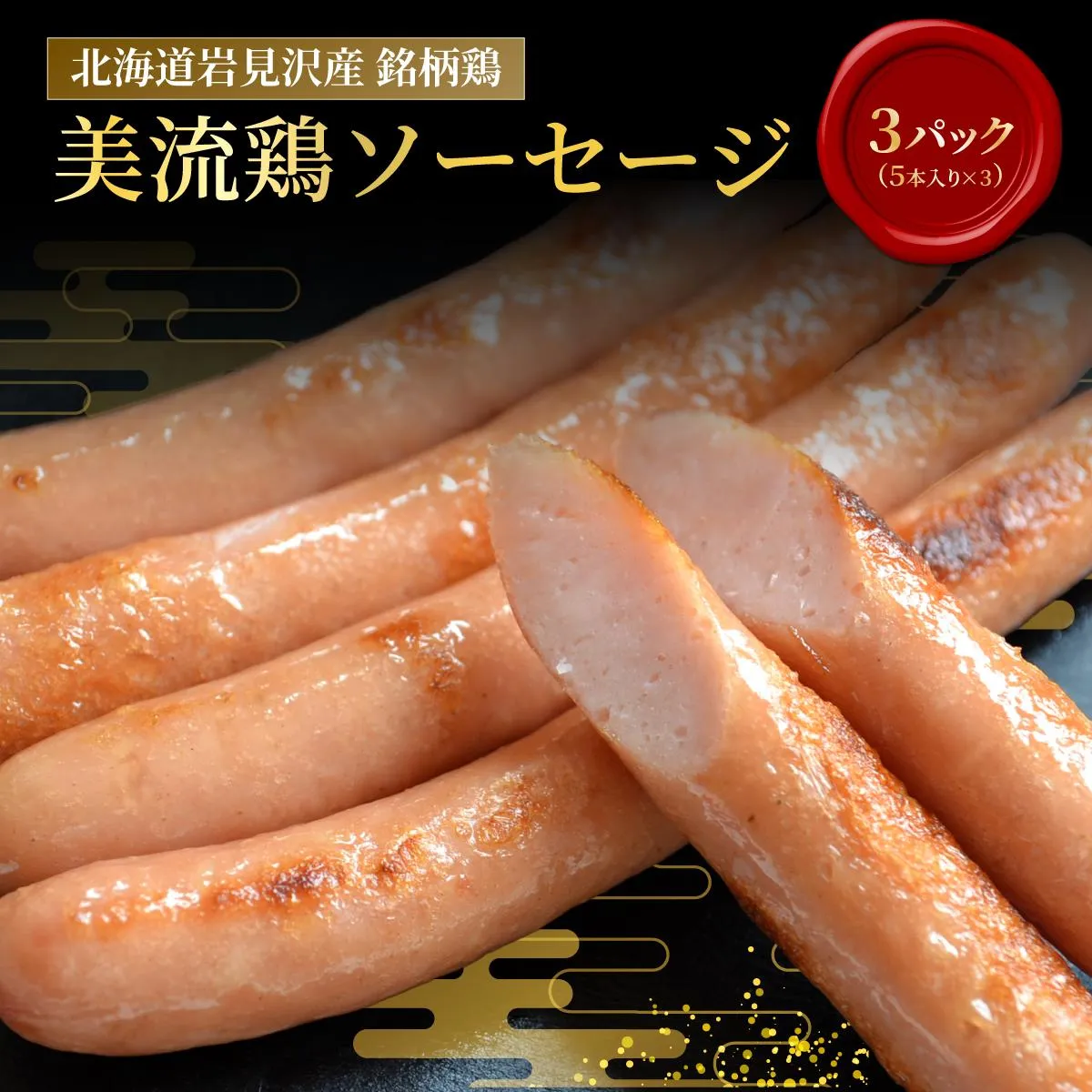 北海道岩見沢産 美流鶏ソーセージ 15本入り(450g)【a138-011】| 岩見沢市 ウインナー 鶏肉 お肉 加工肉 冷凍