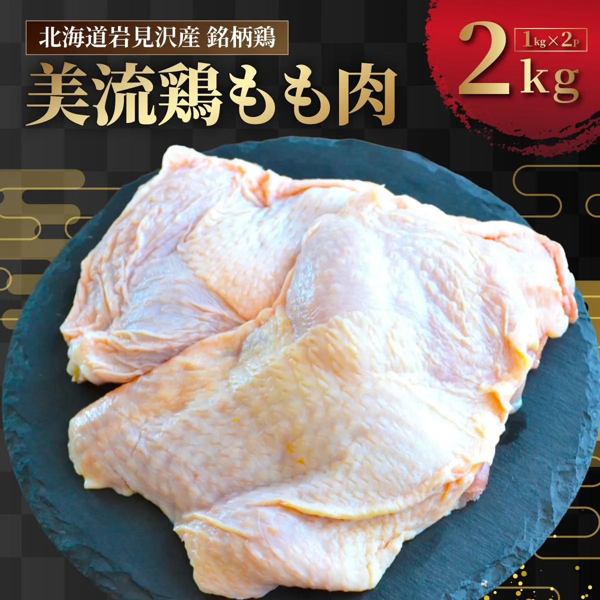 北海道岩見沢産 銘柄鶏 美流鶏モモ肉 2kg 【a138-012】| 岩見沢市 もも肉 鶏肉 お肉 ブロック 冷凍