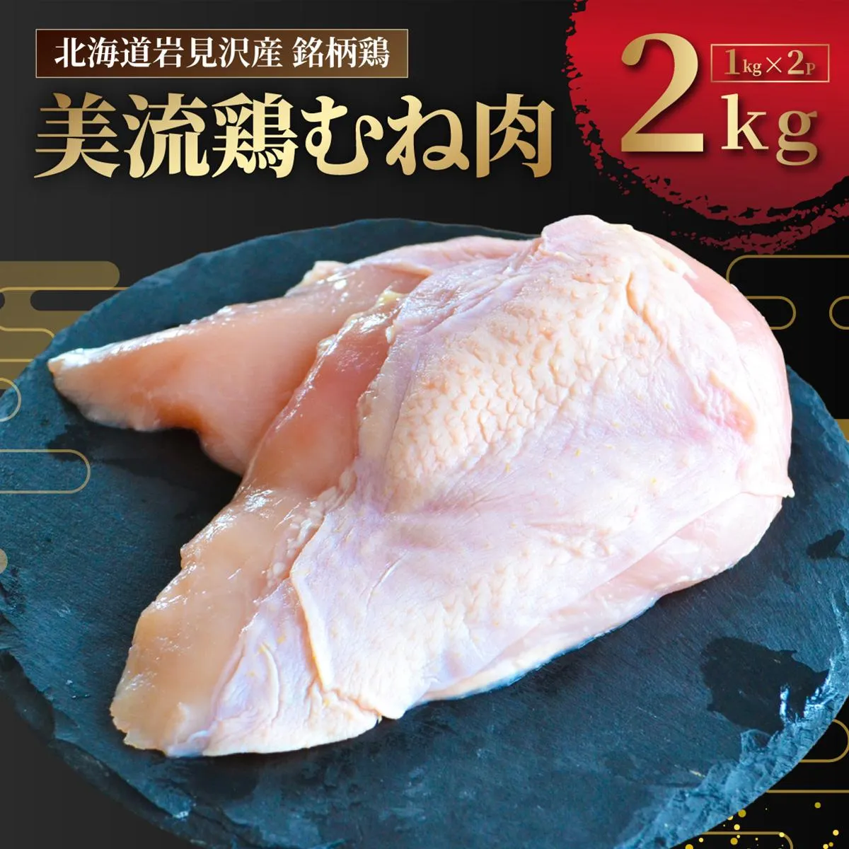 北海道岩見沢産 銘柄鶏 美流鶏ムネ肉 2kg 【a138-013】| 岩見沢市 むね肉 胸肉 鶏肉 お肉 ブロック 冷凍