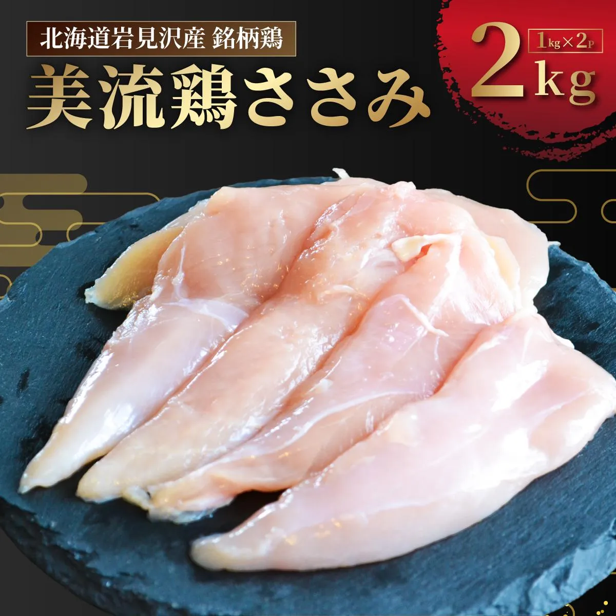 北海道岩見沢産 銘柄鶏 美流鶏ササミ 2kg 【a138-014】| 岩見沢市 ささみ 鶏肉 お肉 ブロック 冷凍