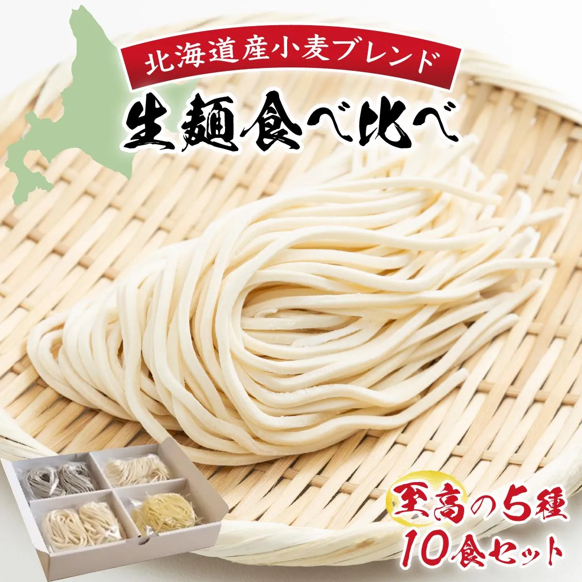 【生麺食べ比べ】至高の5種10食セット[a176-001] | そうめん うどん ラーメン パスタ そば 麺類