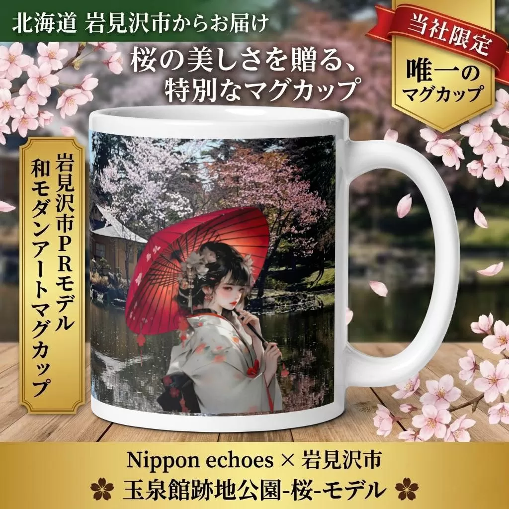 北海道岩見沢市 和モダン 桜 マグカップ 当社限定 傾国傾城（玉泉館）【a173-002】記念品 贈り物 和モダン雑貨 インテリア雑貨 おしゃれ雑貨 食器 コップ