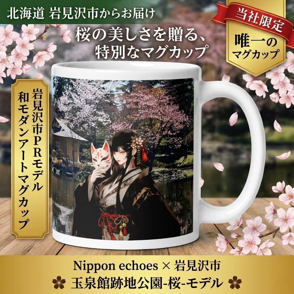 北海道岩見沢市 和モダン 桜 マグカップ 当社限定 神楽舞姫（玉泉館）【a173-003】記念品 贈り物 和モダン雑貨 インテリア雑貨 おしゃれ雑貨 食器 コップ