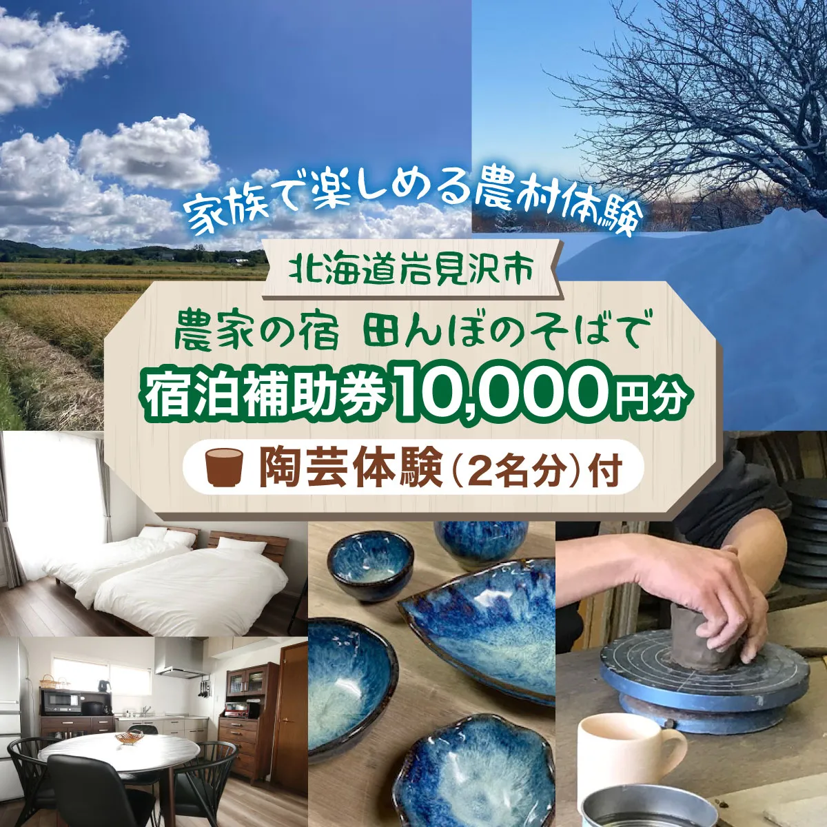 ＜陶芸体験付！＞農家の宿 田んぼのそばで宿泊補助チケット(10,000円分)【a177-001】北海道 岩見沢市 宿泊補助券 手作り