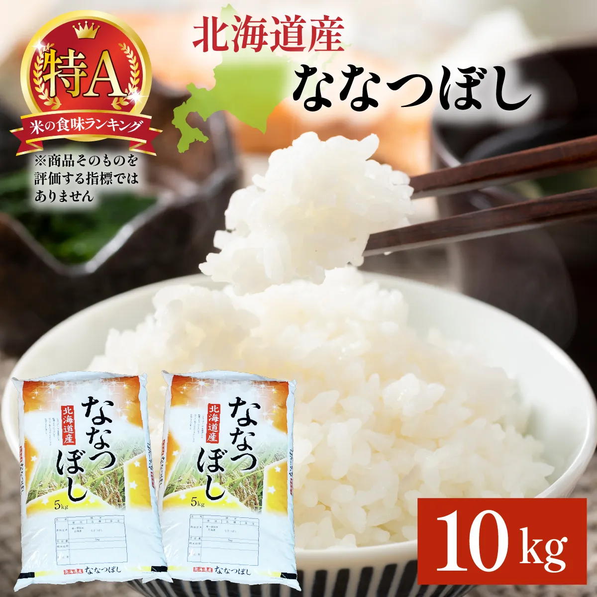 ＜先行予約＞令和8年産 ななつぼし 10kg (5kg×2袋) 精米 | 北海道岩見沢産 ななつぼし 精米 10kg 白米 米 お米 ご飯 ごはん 北海道 岩見沢市【a161-003】