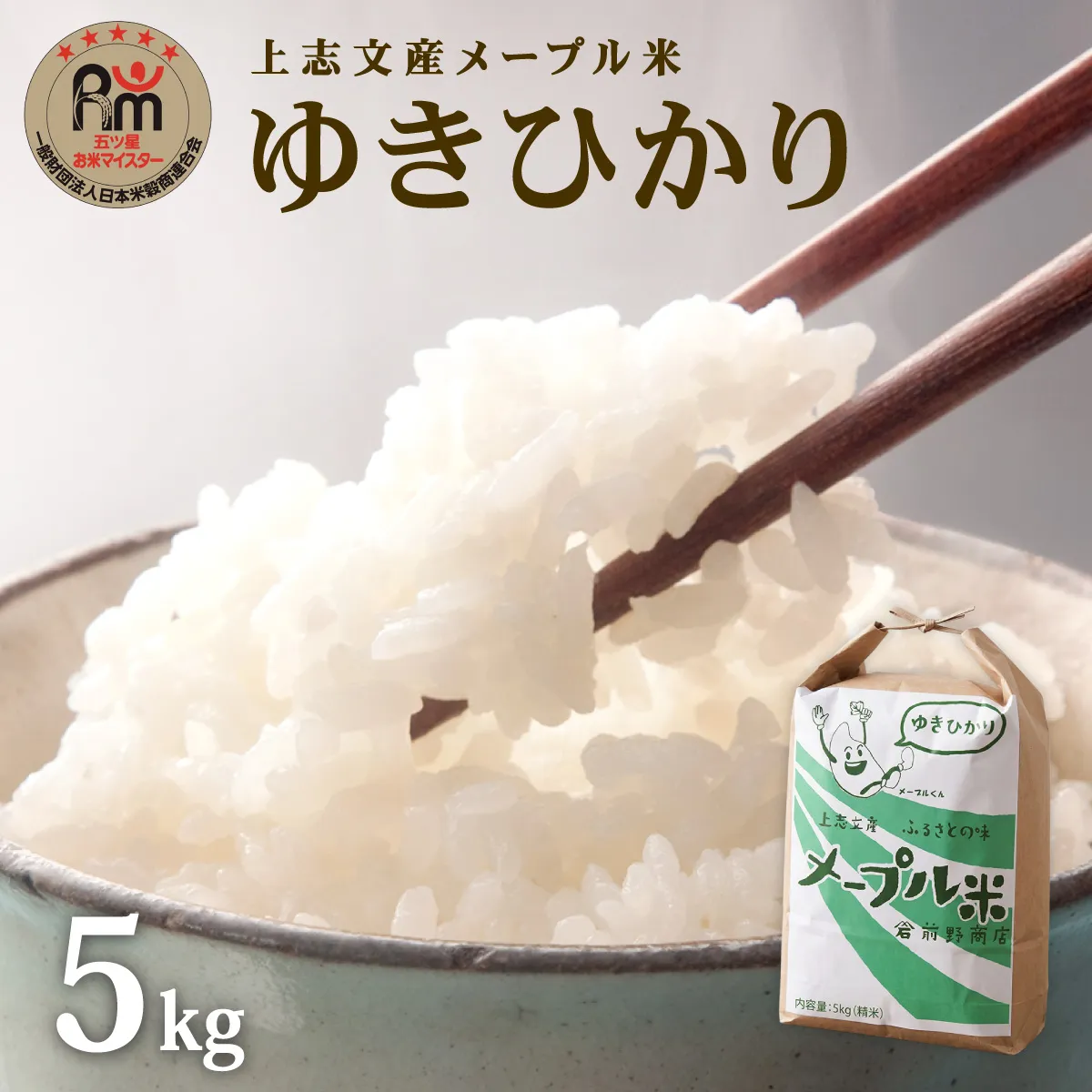 上志文産メープル米 特別栽培米ゆきひかり 5kg｜北海道 岩見沢市 お米 精米 白米 ご飯 ごはん コメ こめ【a121-034】