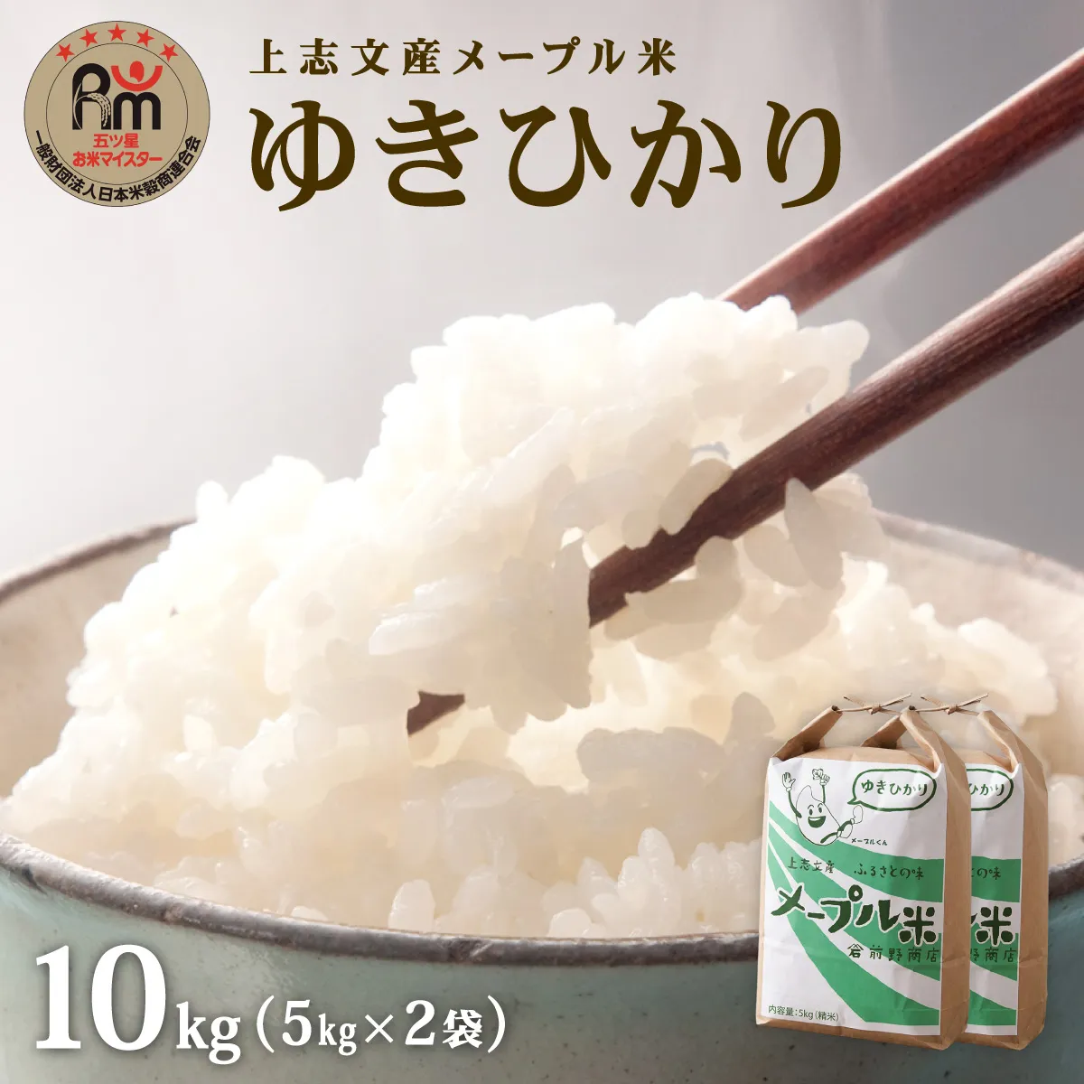 上志文産メープル米 特別栽培米ゆきひかり 10kg(5kg×2袋)｜北海道 岩見沢市 お米 精米 白米 ご飯 ごはん コメ こめ【a121-035】